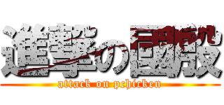 進撃の國殷 (attack on pchicken)