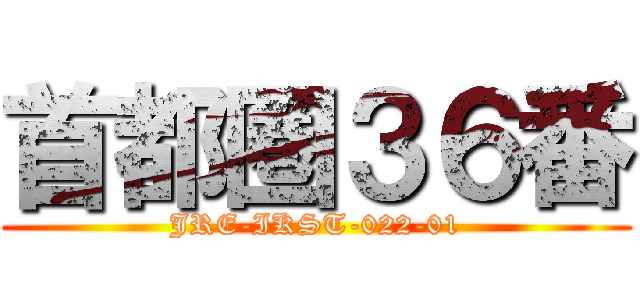 首都圏３６番 (JRE-IKST-022-01)