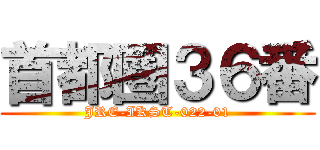 首都圏３６番 (JRE-IKST-022-01)