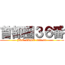 首都圏３６番 (JRE-IKST-022-01)