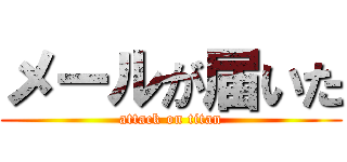 メールが届いた (attack on titan)