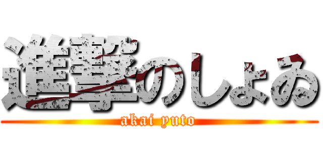 進撃のしょゐ (akai yuto)