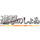 進撃のしょゐ (akai yuto)