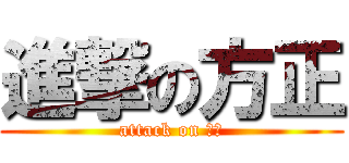 進撃の方正 (attack on 方正)