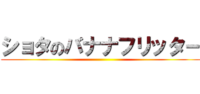 ショタのバナナフリッター ()