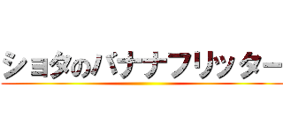 ショタのバナナフリッター ()