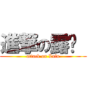 進撃の露璐  (attack on Lulu)