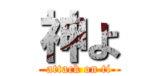 神よ (attack on ti)