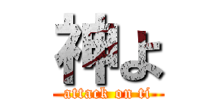 神よ (attack on ti)