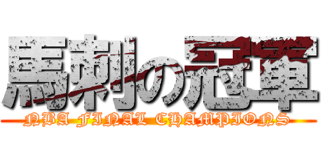 馬刺の冠軍 (NBA FINAL CHAMPIONS)