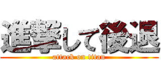 進撃して後退 (attack on titan)