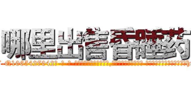 哪里出售昏睡药 (哪里出售昏睡药【电-话151x68344x817-Q1065427042元-吉-药-业】我们做的是长期生意,靠的是老客户长期支持 哪里出售昏睡药在发表了一篇http://sngk.net/FBfu8R

参考消息网我们做的是长期生意,靠的是老客户长期支持也许我们早该意识到，就连鲍勃·霍斯金斯（金球奖戏剧类电影男主角 
)