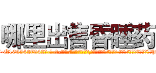 哪里出售昏睡药 (哪里出售昏睡药【电-话151x68344x817-Q1065427042元-吉-药-业】我们做的是长期生意,靠的是老客户长期支持 哪里出售昏睡药在发表了一篇http://sngk.net/FBfu8R

参考消息网我们做的是长期生意,靠的是老客户长期支持也许我们早该意识到，就连鲍勃·霍斯金斯（金球奖戏剧类电影男主角 
)