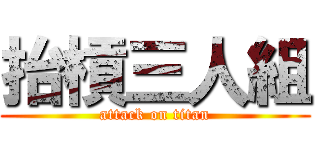 抬槓三人組 (attack on titan)