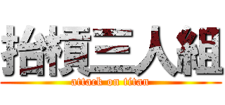 抬槓三人組 (attack on titan)