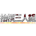 抬槓三人組 (attack on titan)