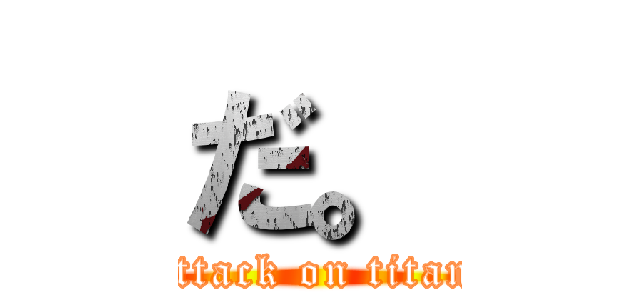 だ。 (attack on titan)