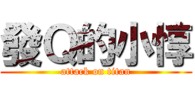 發Ｑ的小惇 (attack on titan)