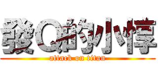 發Ｑ的小惇 (attack on titan)