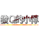 發Ｑ的小惇 (attack on titan)