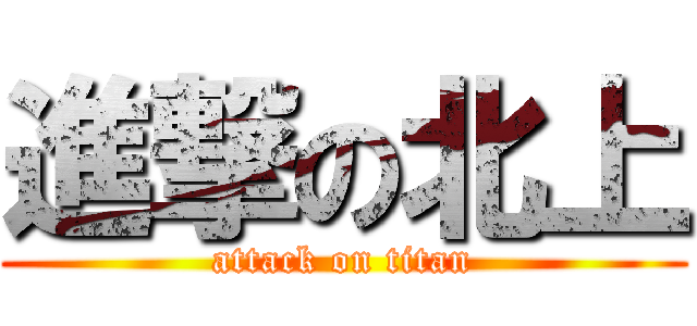 進撃の北上 (attack on titan)