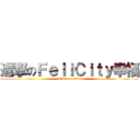 進撃のＦｅｌｉＣｉｔｙ幸福 (attack on titan)