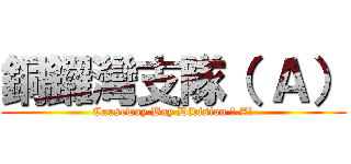 銅鑼灣支隊（ Ａ） (Causeway Bay Division （ A）)