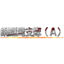 銅鑼灣支隊（ Ａ） (Causeway Bay Division （ A）)
