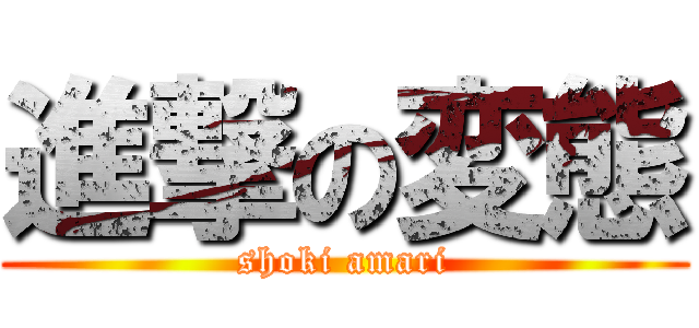 進撃の変態 (shoki amari)