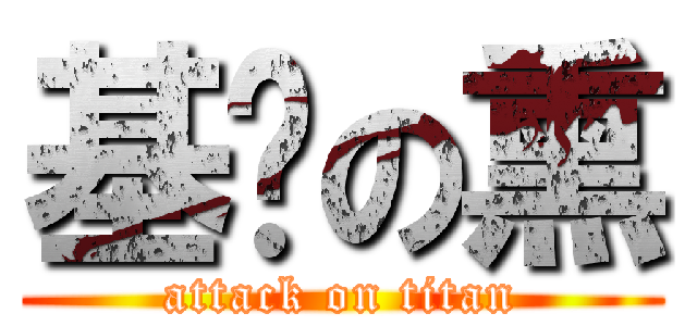 基佬の熏 (attack on titan)