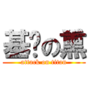 基佬の熏 (attack on titan)