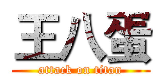 王八蛋 (attack on titan)