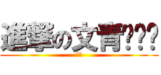 進撃の文青ˊˇˋ (ˇˋ)