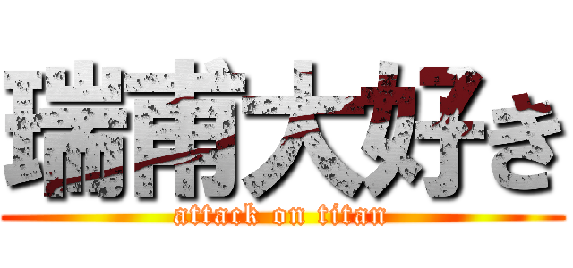 瑞甫大好き (attack on titan)