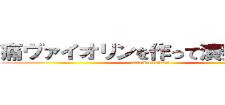 痛ヴァイオリンを作って演奏してみた (attack on titan)