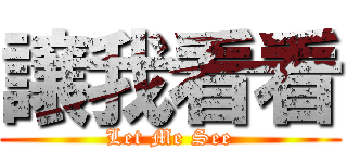 譲我看看 (Let Me See)