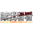 譲我看看 (Let Me See)