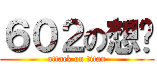 ６０２の想你 (attack on titan)
