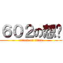 ６０２の想你 (attack on titan)