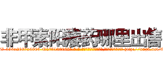 非甲素阳痿药哪里出售 (非甲素阳痿药哪里出售【电-186x2687x6963-Q278180069元-吉-药-业】我们做的是长期生意,靠的是老客户长期支持 http://sngk.net/9GE7oQ
)