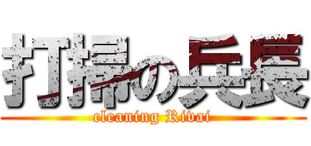打掃の兵長 (cleaning Rivai)