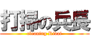 打掃の兵長 (cleaning Rivai)