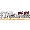 打掃の兵長 (cleaning Rivai)