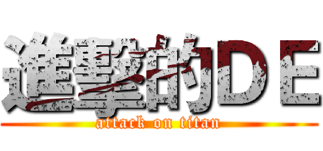 進擊的ＤＥ (attack on titan)