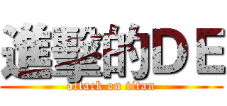 進擊的ＤＥ (attack on titan)
