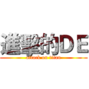 進擊的ＤＥ (attack on titan)