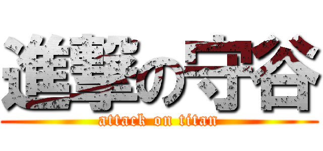 進撃の守谷 (attack on titan)