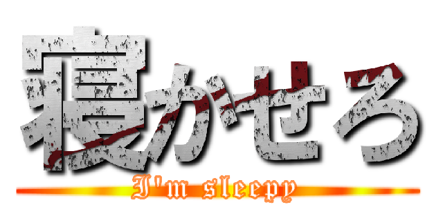 寝かせろ (I'm sleepy)