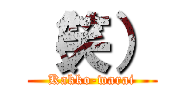 （笑） (Kakko-warai)