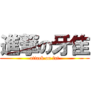 進撃の牙隹 (attack on fat)